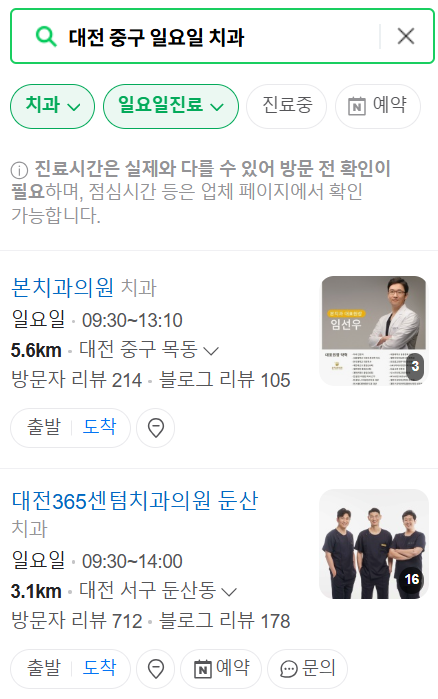 대전 중구 일요일 문 여는 치과 목록 ❘ 공휴일 주말 야간진료 ❘ 어린이치과 찾기