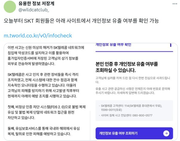 SKT 개인정보 유출, 내 정보도 당했을까? 확인부터 보상 신청까지