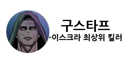 웹툰 캐슬 1부 난공불락 등장인물 소개 및 캐슬 10강 정리