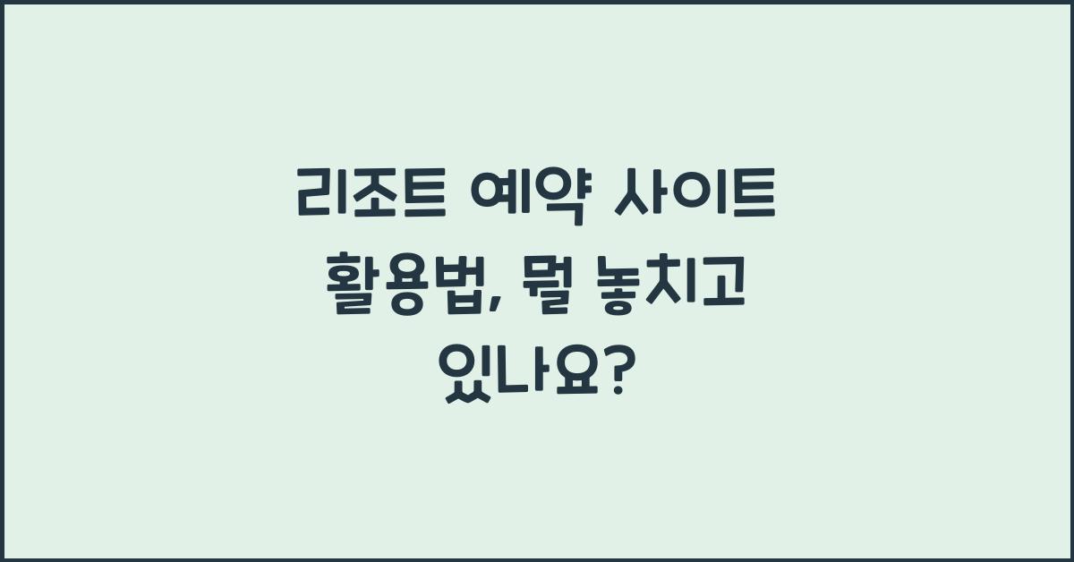 리조트 예약 사이트