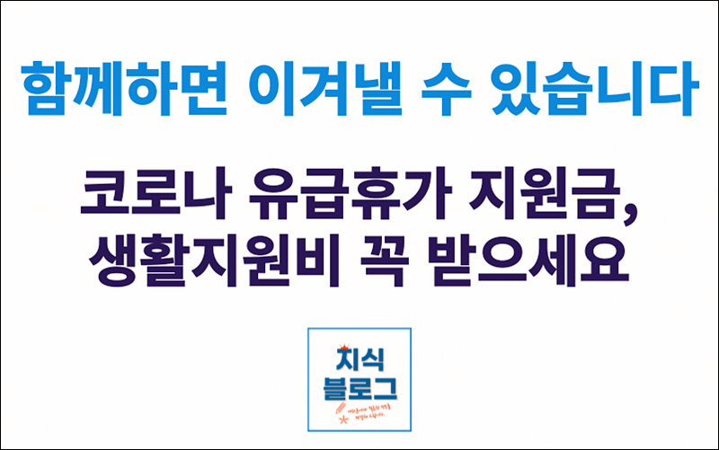 코로나 유급휴가 지원금 생활지원비 꼭 받기