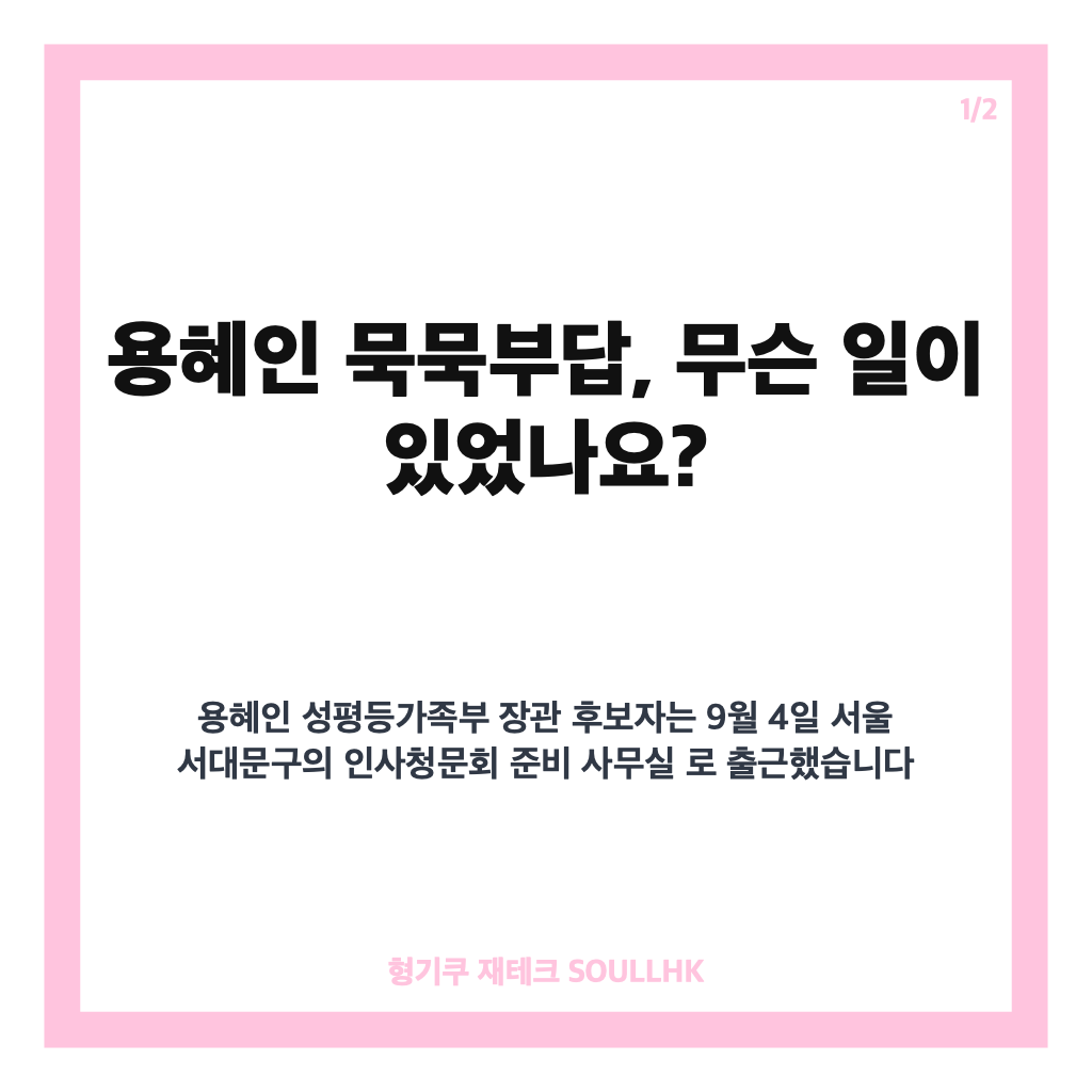 용혜인 묵묵부답, 의원직 겸직&middot;각종 의혹 질문에 답하지 않고 출근 카드뉴스 1