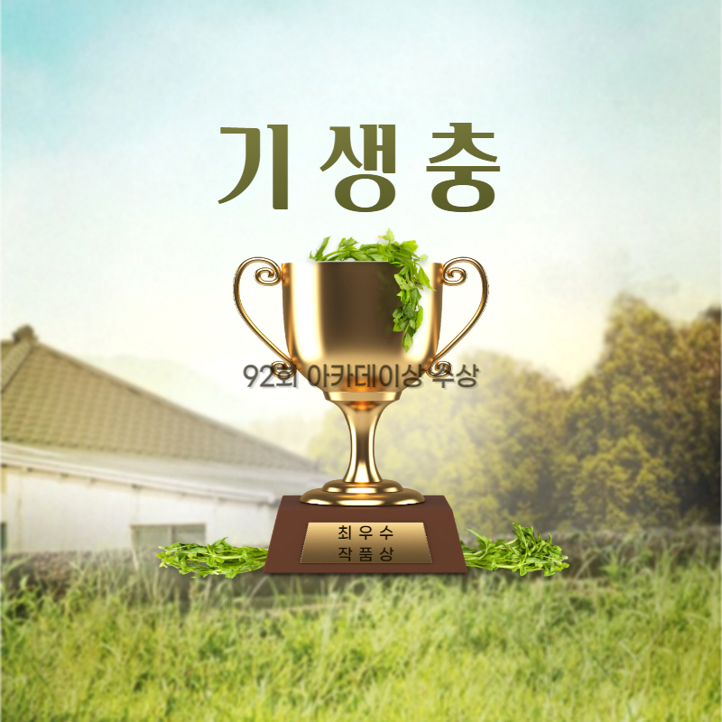 92회 아카데미 최우수 작품상 수상 기생충