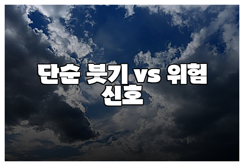 단순 붓기 vs 위험 신호