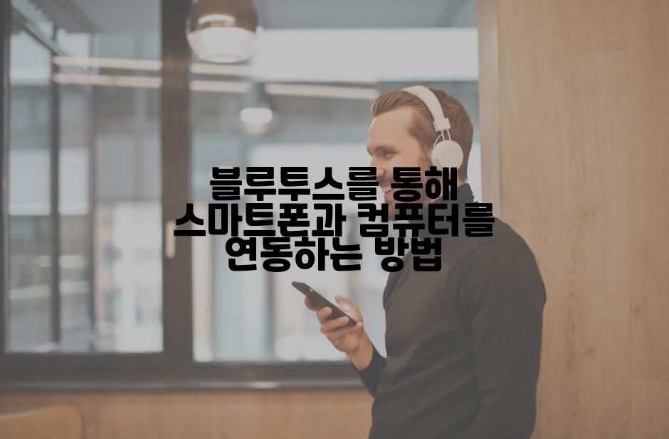 블루투스를 통해 스마트폰과 컴퓨터를 연동하는 방법