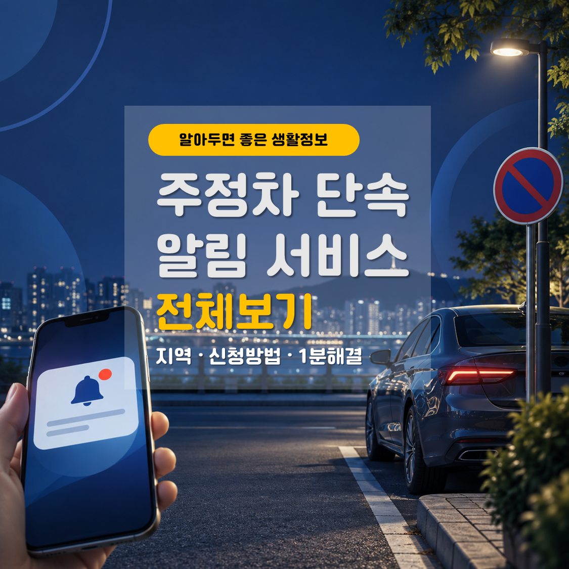 전국 주정차단속 알림서비스
