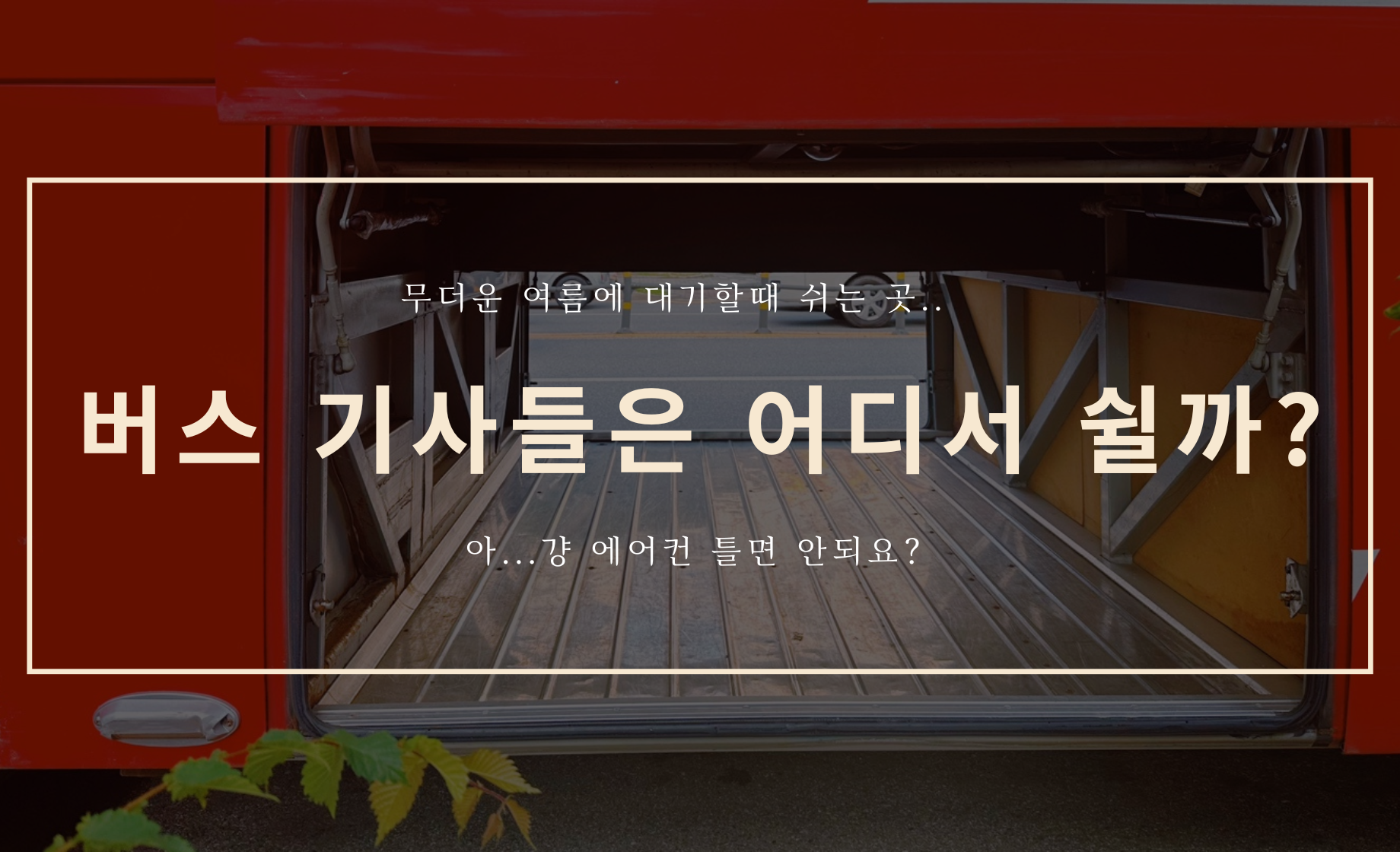버스 기사들은 어디서 쉴까요?