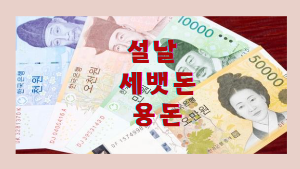 설날 세뱃돈 용돈