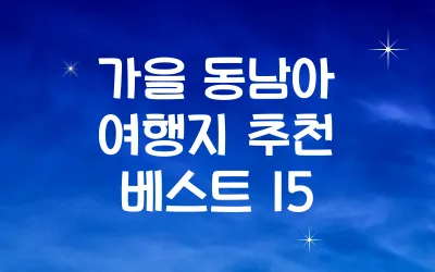 가을 동남아 여행지 추천 베스트 15