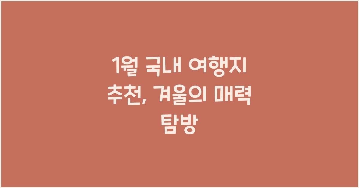 1월 국내 여행지 추천
