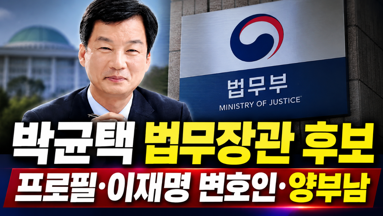 박균택 법무장관 후보|프로필 나이·이재명 변호인·양부남
