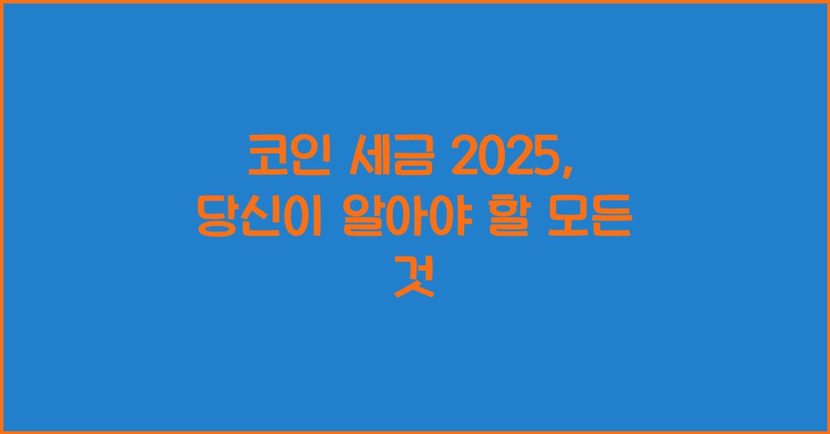 코인 세금 2025