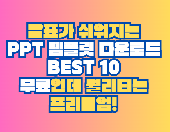 PPT 템플릿 다운로드