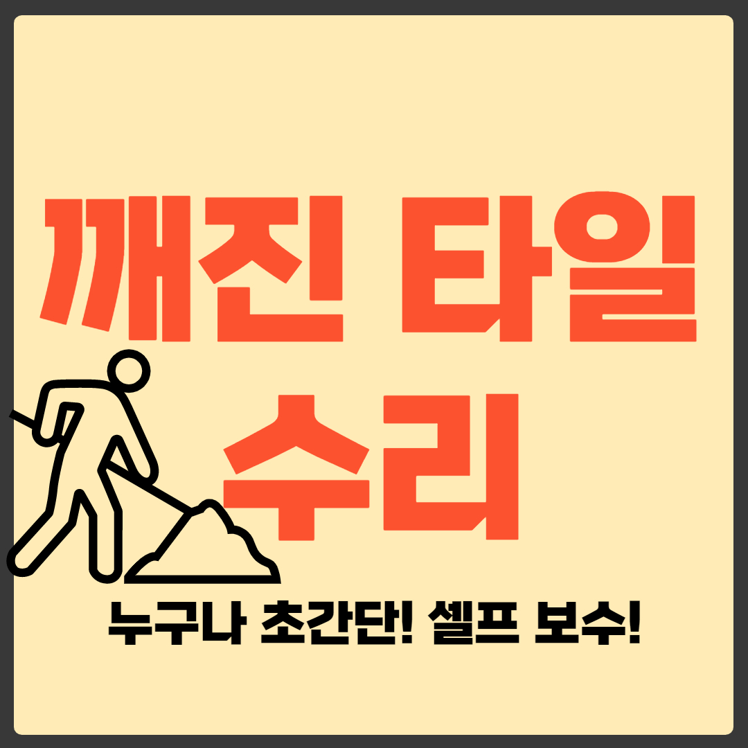 깨진 타일 수리