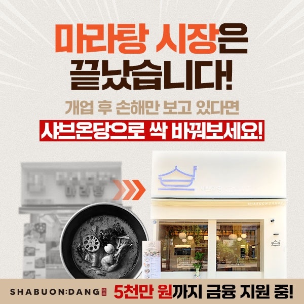 1인 샤브샤브 창업, &lsquo;샤브온당&rsquo;이 대세? 샤브샤브 프랜차이즈 알아보기