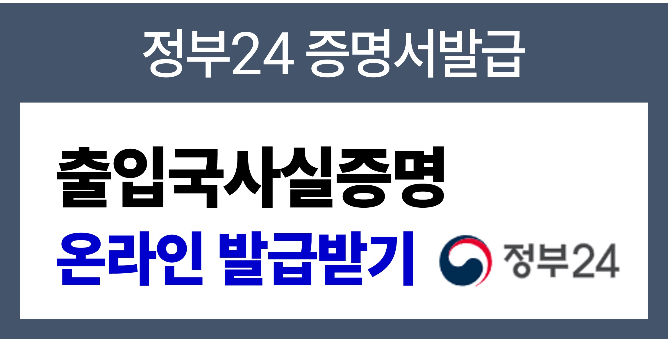 출입국사실증명서 발급 받기