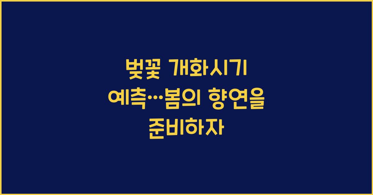 벚꽃 개화시기