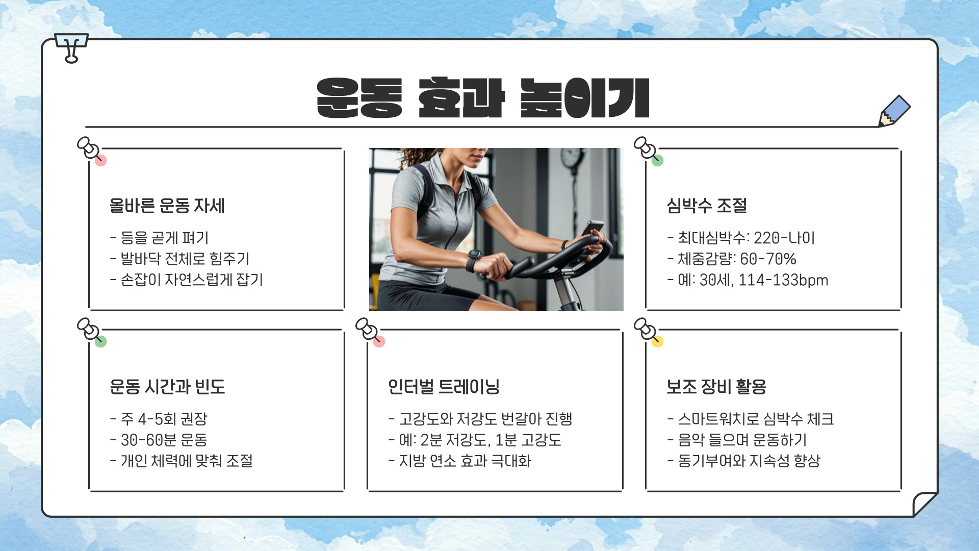 실내 자전거 운동효과