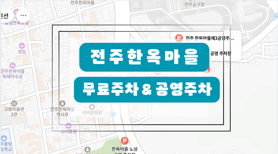 전주한옥마을 주차장정보