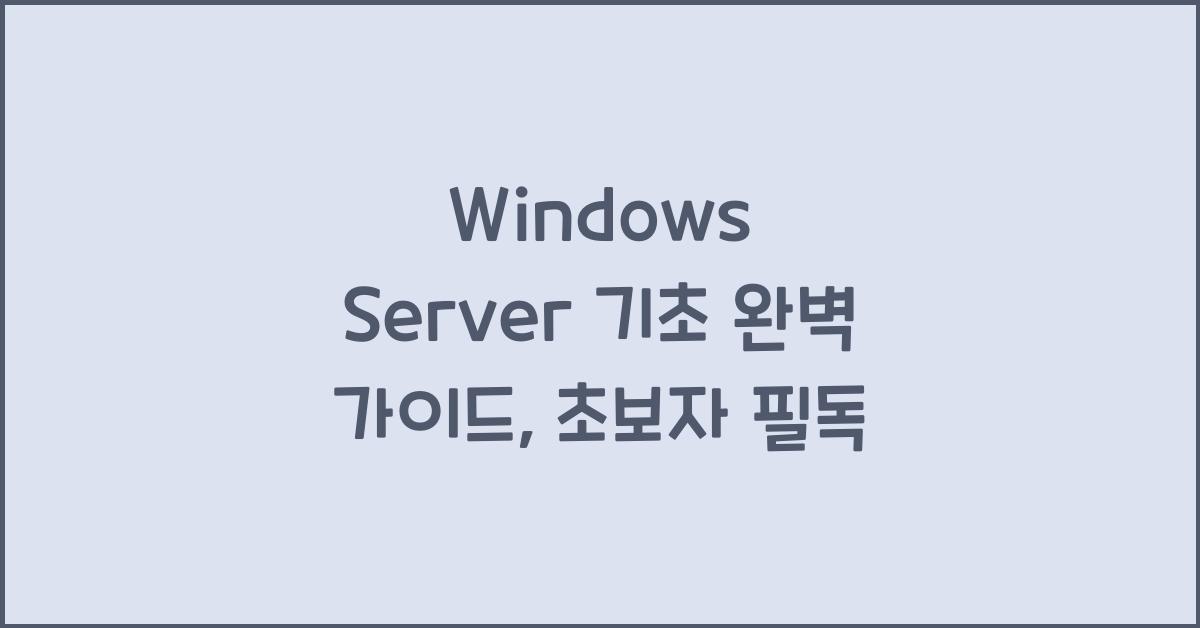 Windows Server 기초