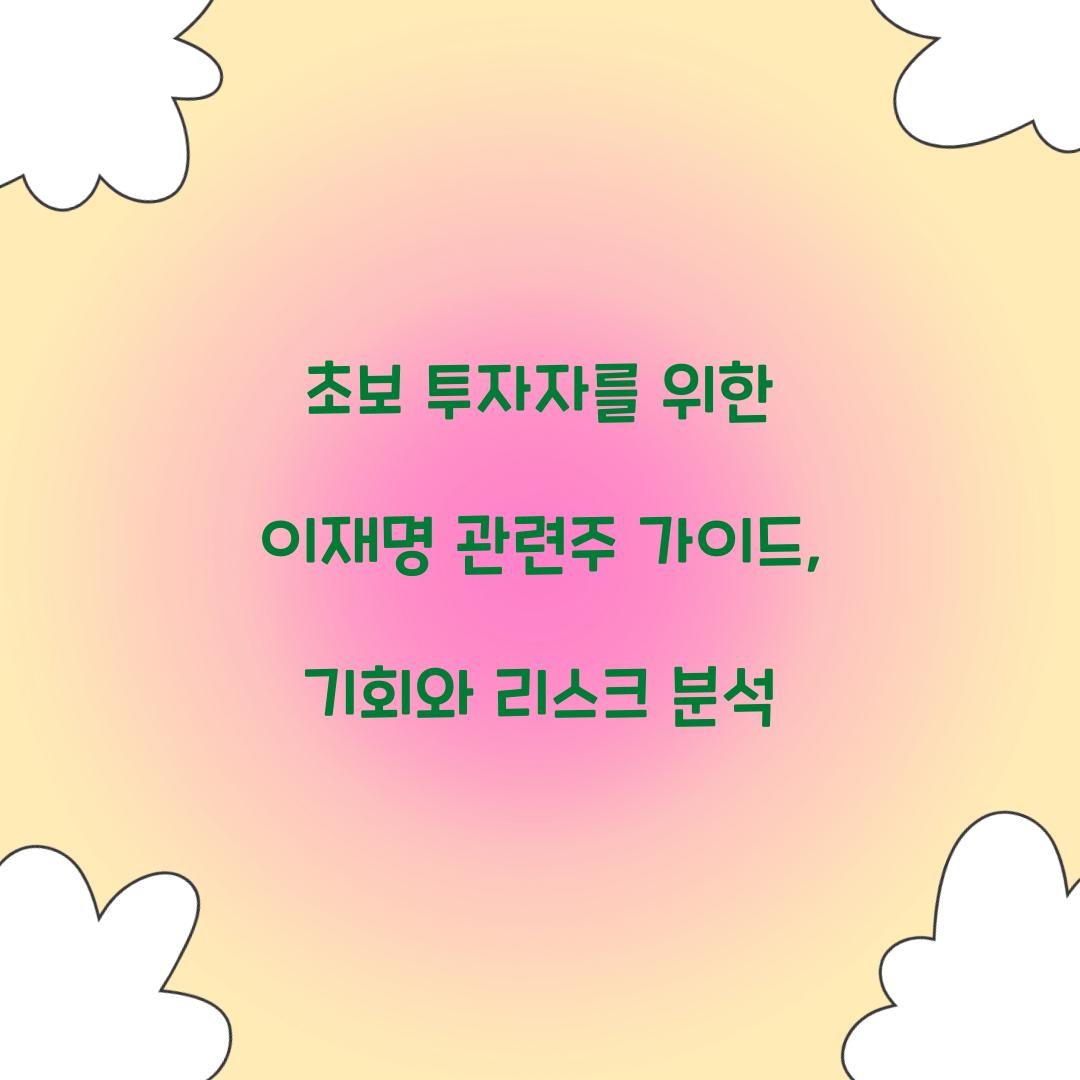 초보 투자자를 위한 이재명 관련주 가이드