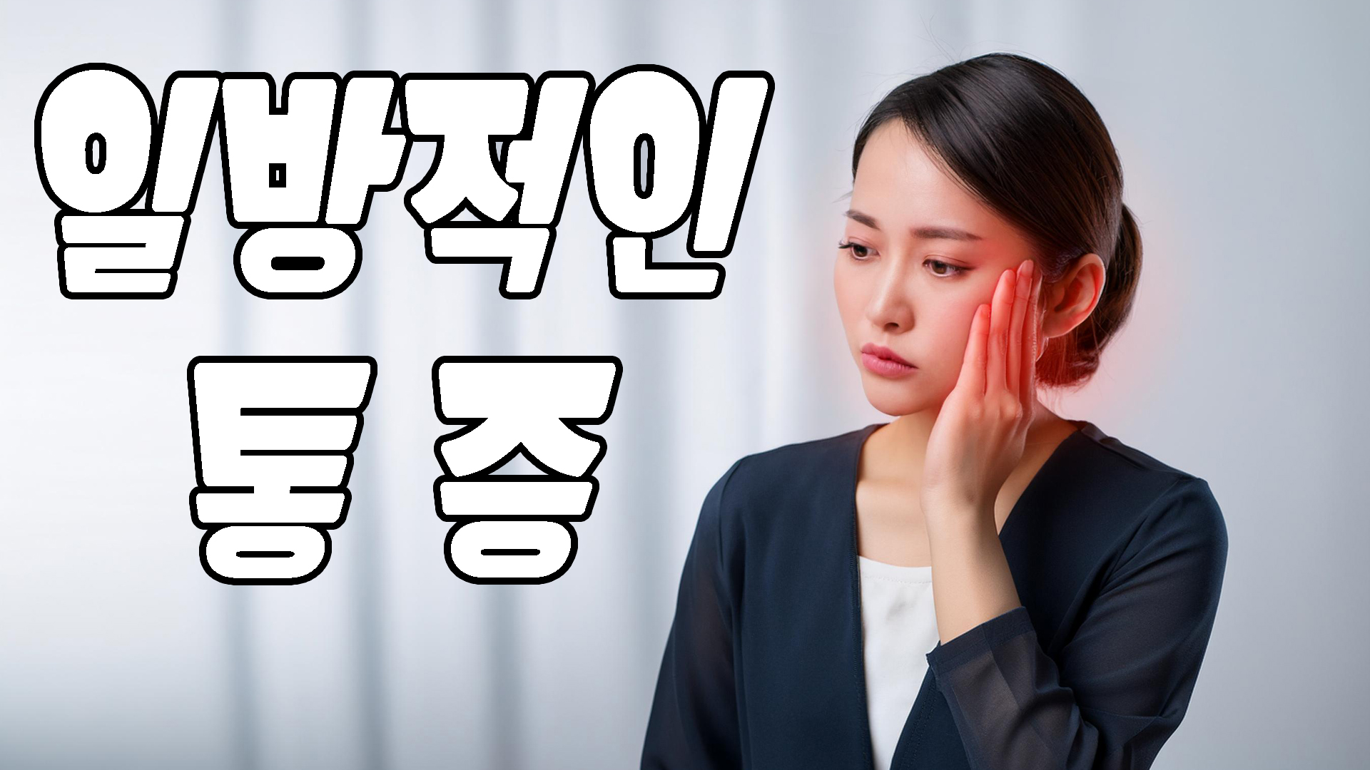 일방적인 통증