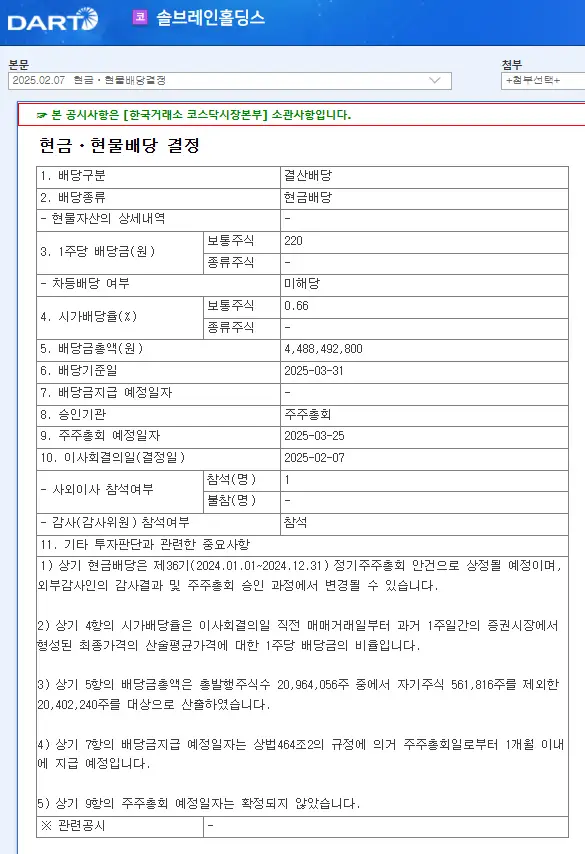 솔브레인홀딩스(036830) 2025년 배당락일