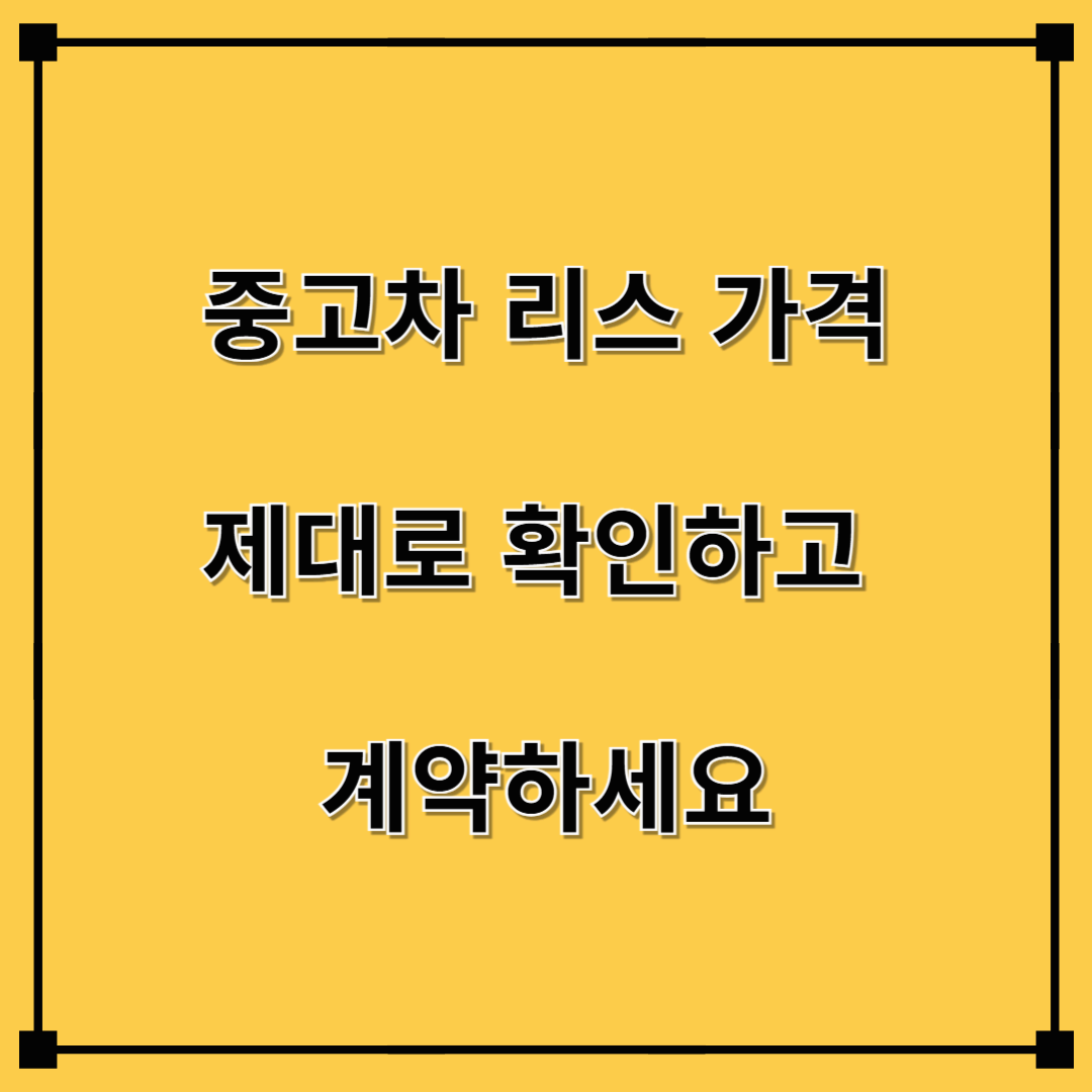 중고차 리스 가격, 제대로 확인하고 계약하세요