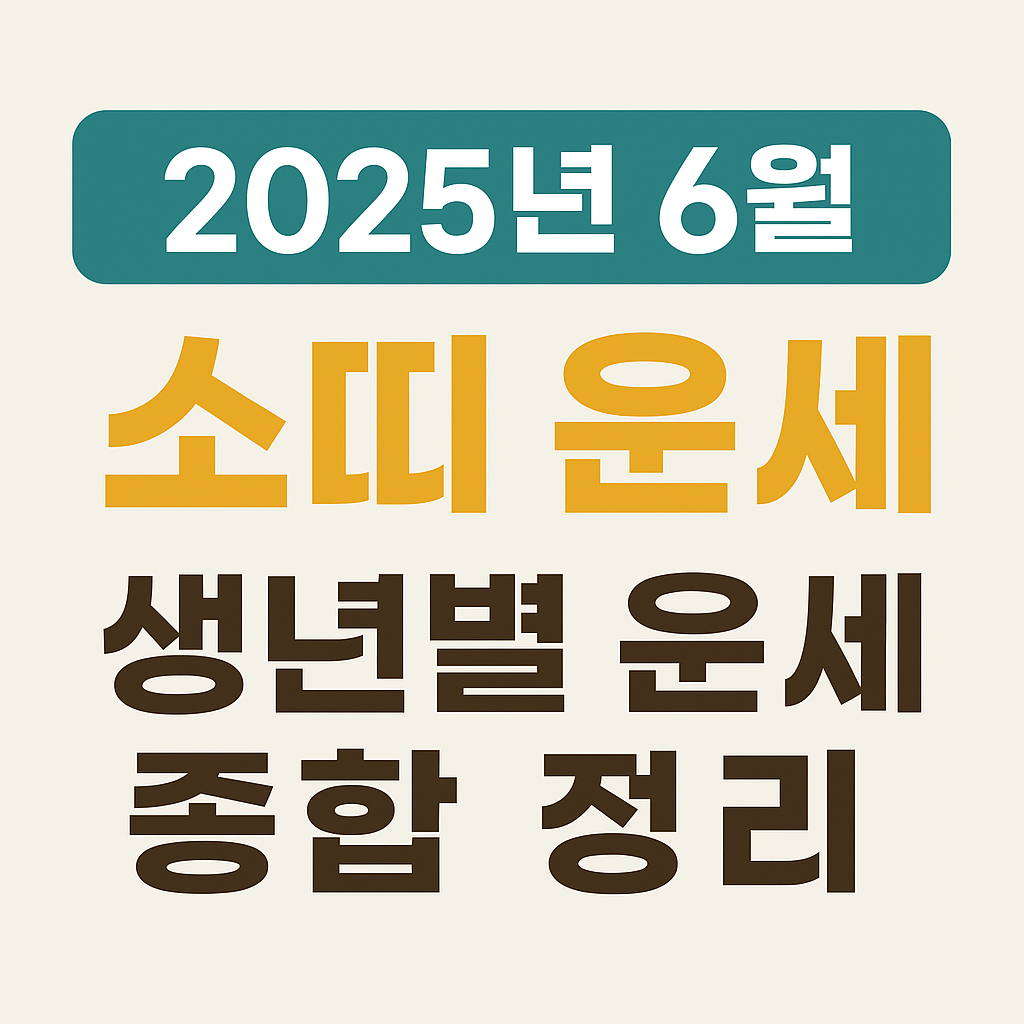 2025년 6월 소띠 운세 총정리! 생년별 재물&middot;연애&middot;건강운 완벽 해석