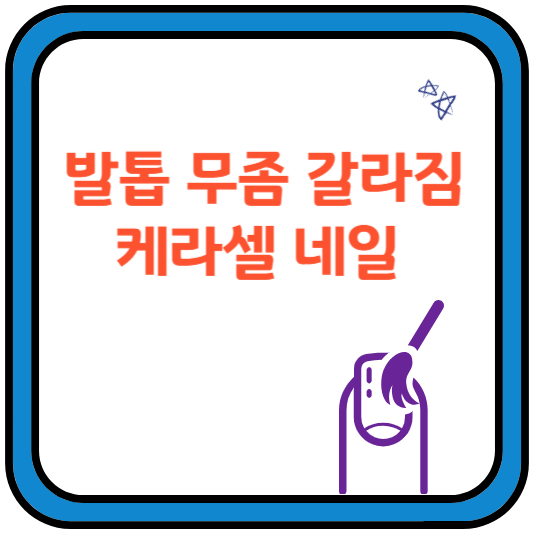 케라셀네일
