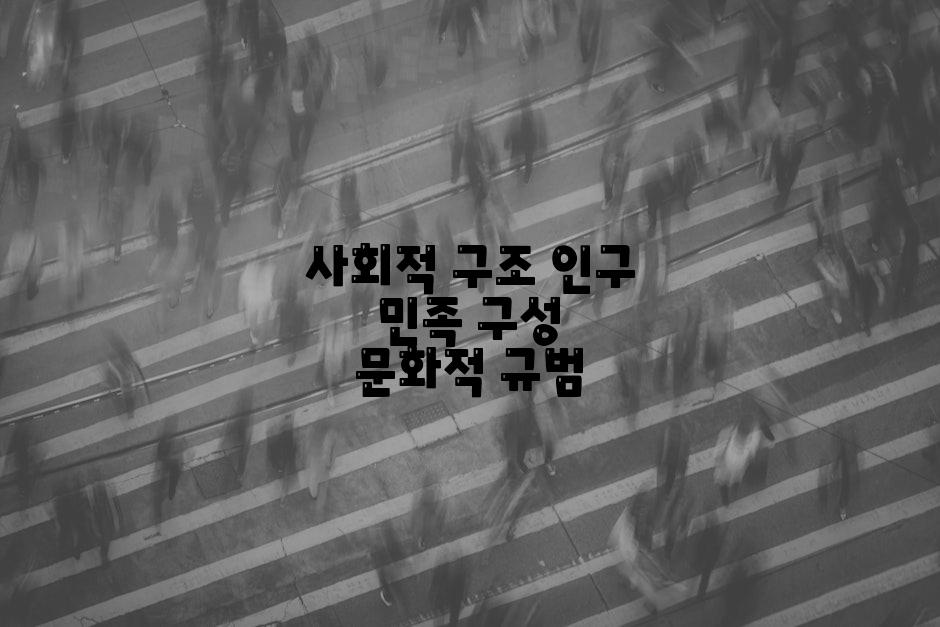 사회적 구조 인구 민족 구성 문화적 규범