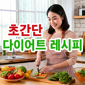 초간단 다이어트 레시피에 대해 설명하는 thumbnail
