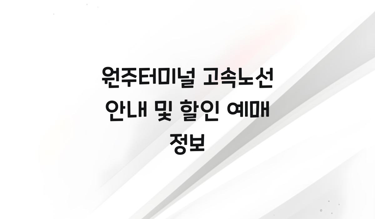 원주터미널 고속노선 안내