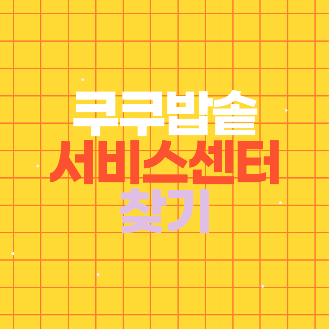 쿠쿠밥솥 서비스센터 찾기