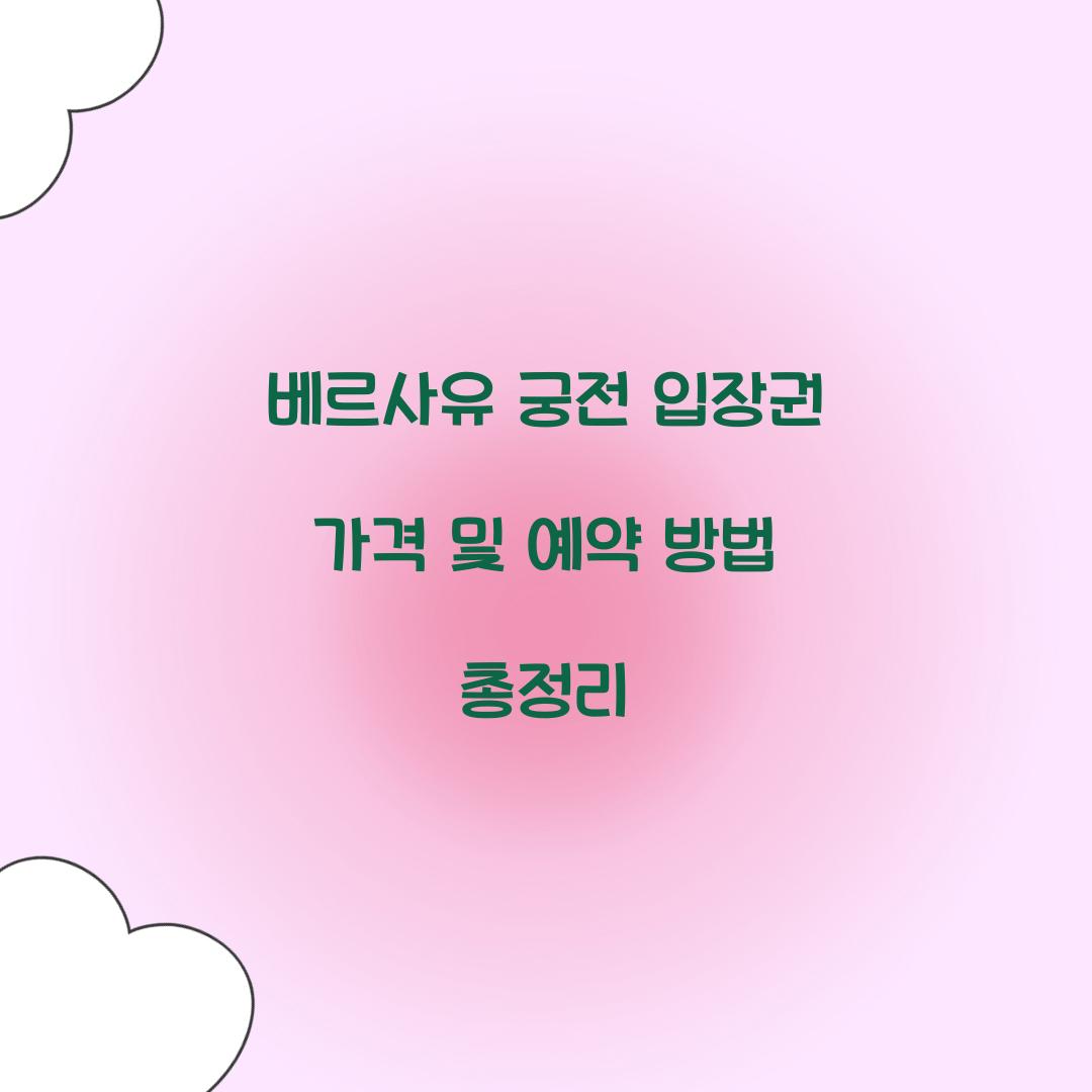 베르사유 궁전 입장권 가격
