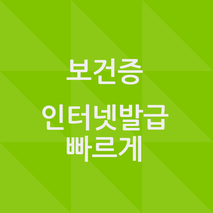 보건증 인터넷발급