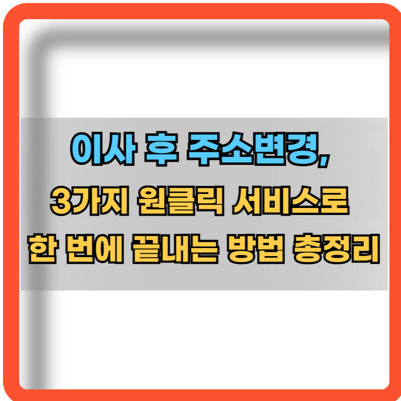 이사후-주소변경-3가지-원클릭-서비스-정보
