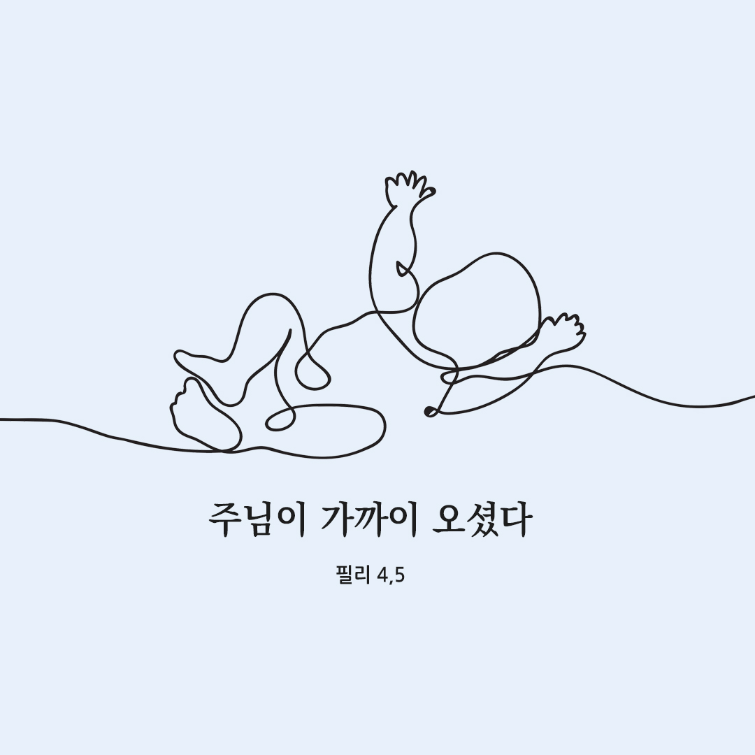 주님이 가까이 오셨다. (필리 4,5) 성경말씀카드 필리피서 성경구절 이미지 다운로드