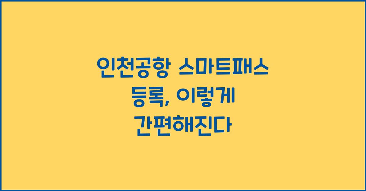 인천공항 스마트패스 등록