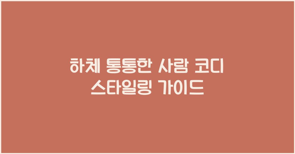 하체 통통한 사람 코디