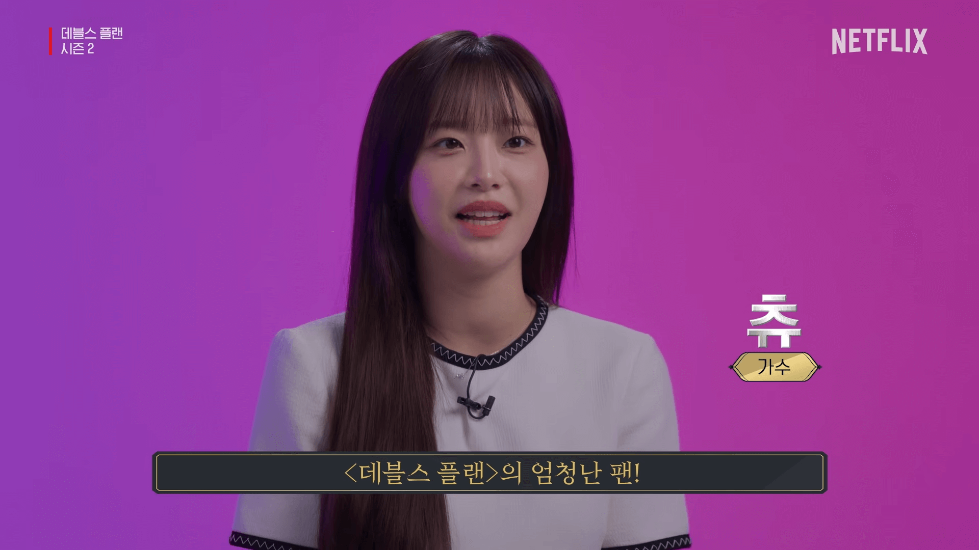 데블스플랜 시즌2 츄