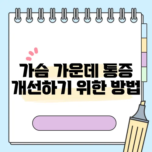 가슴 가운데 통증 개선하기 위한 방법