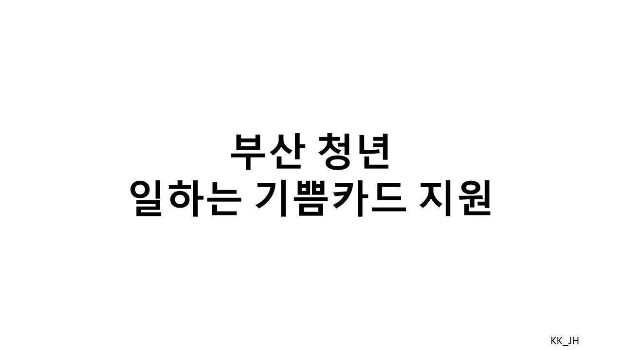 2025 부산 청년 일하는 기쁨카드