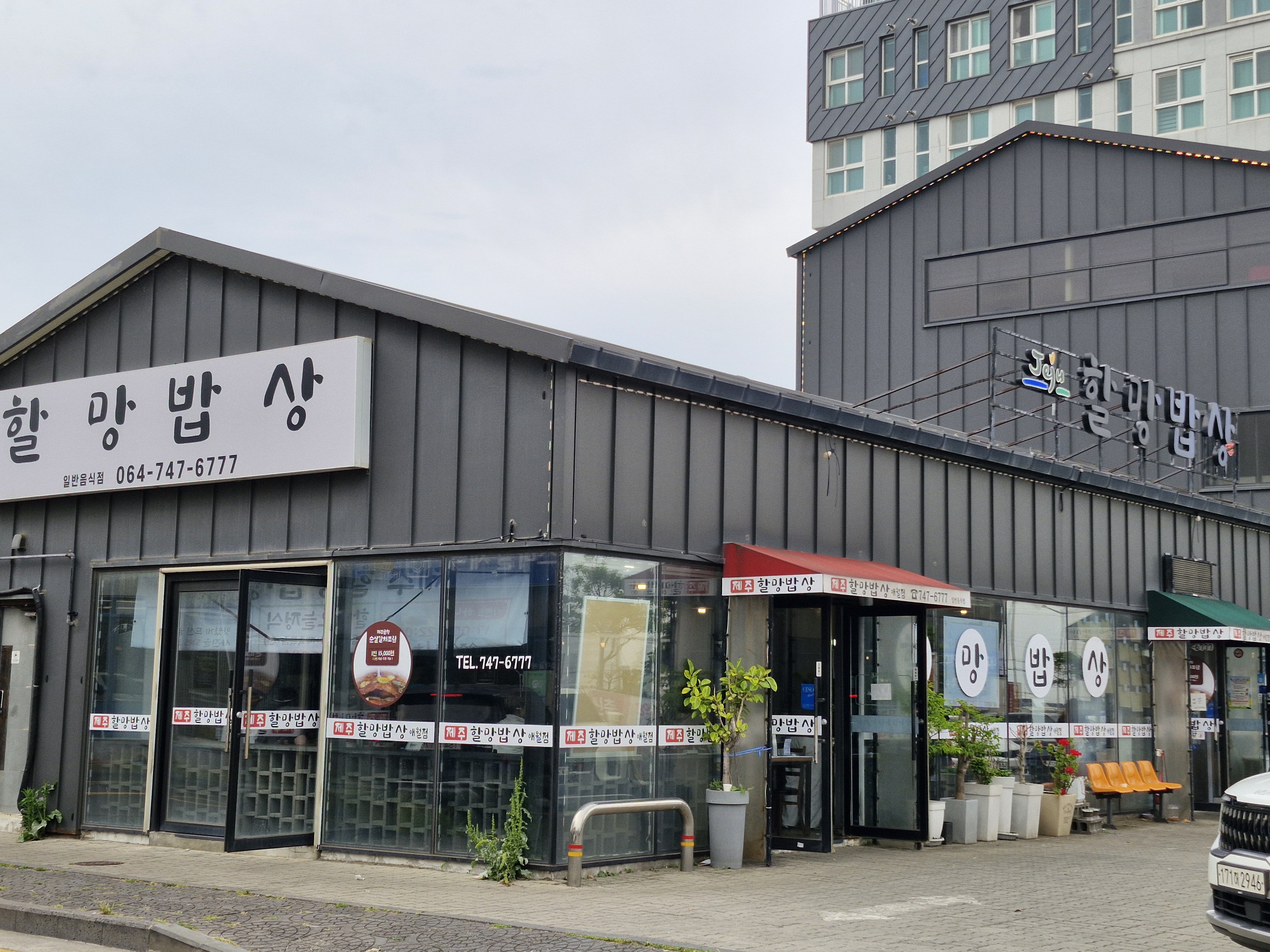 제주할망밥상 애월점