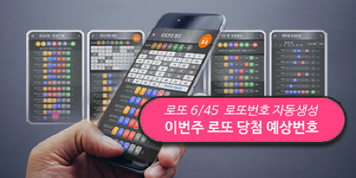 로또번호 자동생성 - 무료 행운번호 자동 반자동 로또 생성기