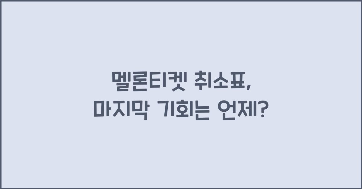 멜론티켓 취소표