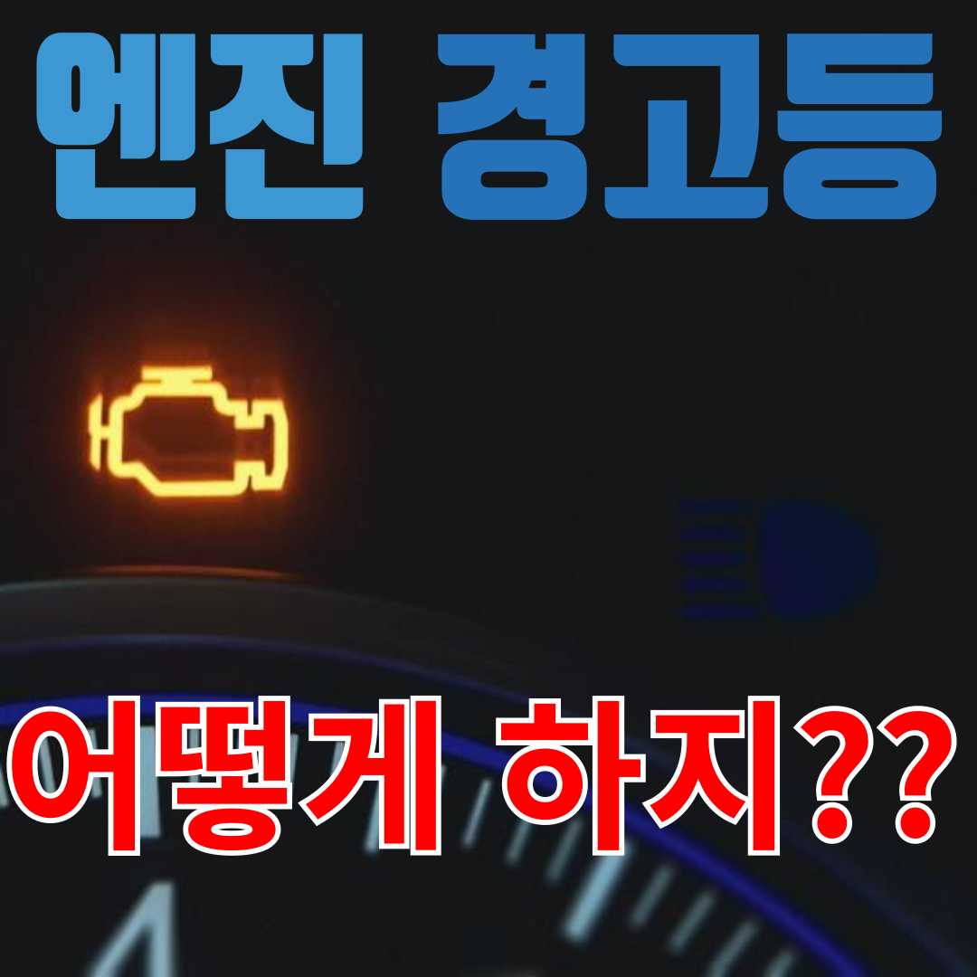 엔진 경고등