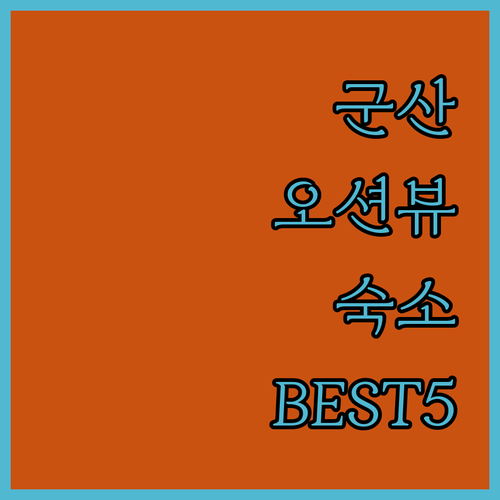 군산 오션뷰 숙소 베스트 5곳 비교 ..