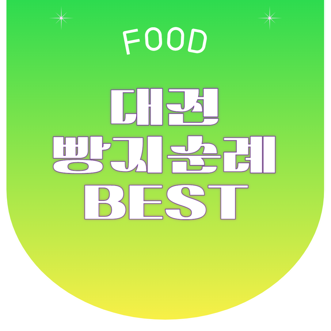 대전 빵지순례 BEST