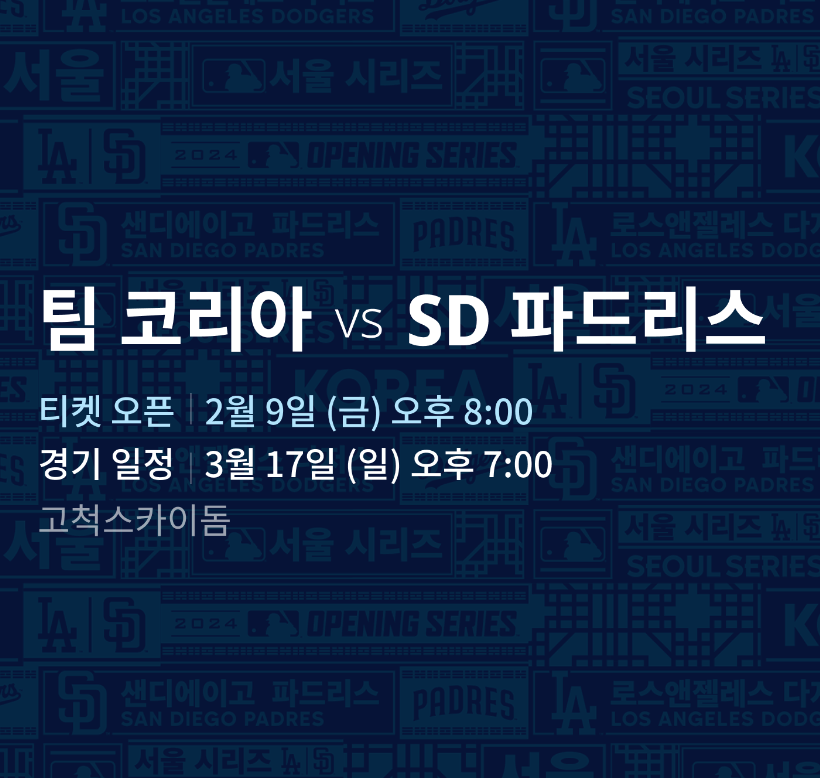 MLB 서울시리즈 티켓 예매 방법&amp;#44; 티켓 가격 및 일정 총정리
